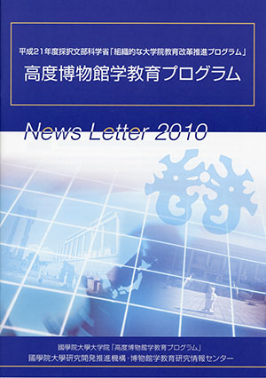 「高度博物館学教育プログラム」News Letter 2010
