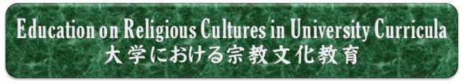 Education on Religious Cultures in University Curricula 大学における宗教文化教育