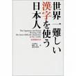 世界で一番難しい漢字を使う日本人：日本文化の背景とともに学ぶ漢字