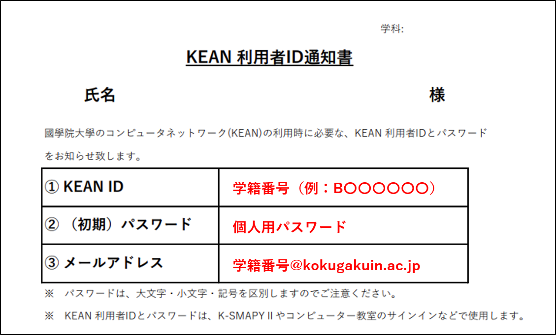 KEAN利用者ID通知書とは、KEAN ID、初期パスワード、大学から付与された個人メールアドレスが記載されています。