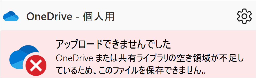 「アップロードできませんでした。OneDriveまたは共有ライブラリの空き容量が不足しているため、このファイルを保存できません。」