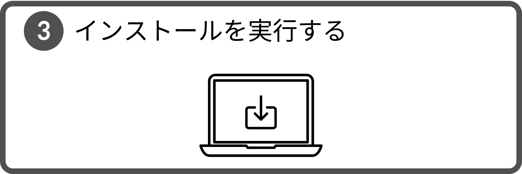 手順3。インストールを実行する。