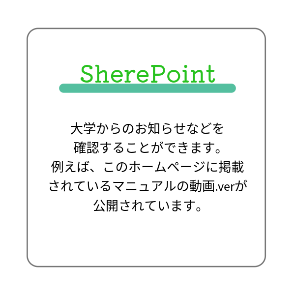 SharePointは、大学からのお知らせなどを確認することができます。例えば、このホームページに掲載されているマニュアルの動画バージョンが公開されています。
