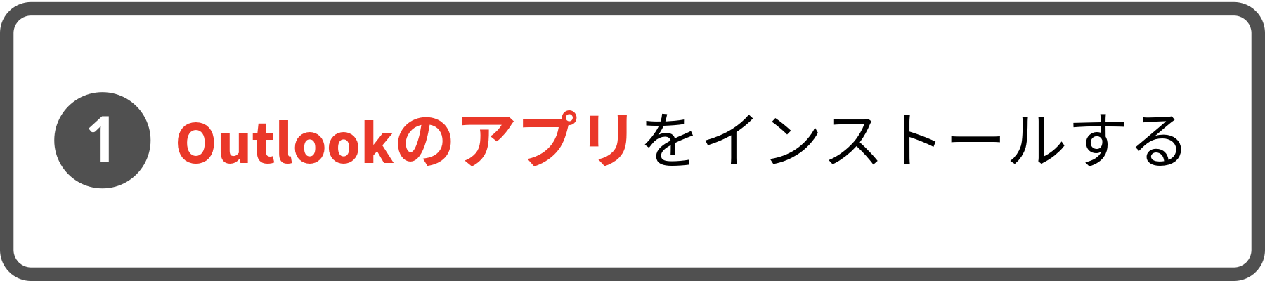 手順1。Outlookのアプリをインストールする。