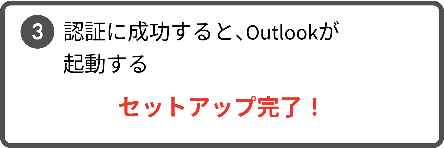 手順3。認証に成功すると、Outlookが起動する。これでセットアップ完了。