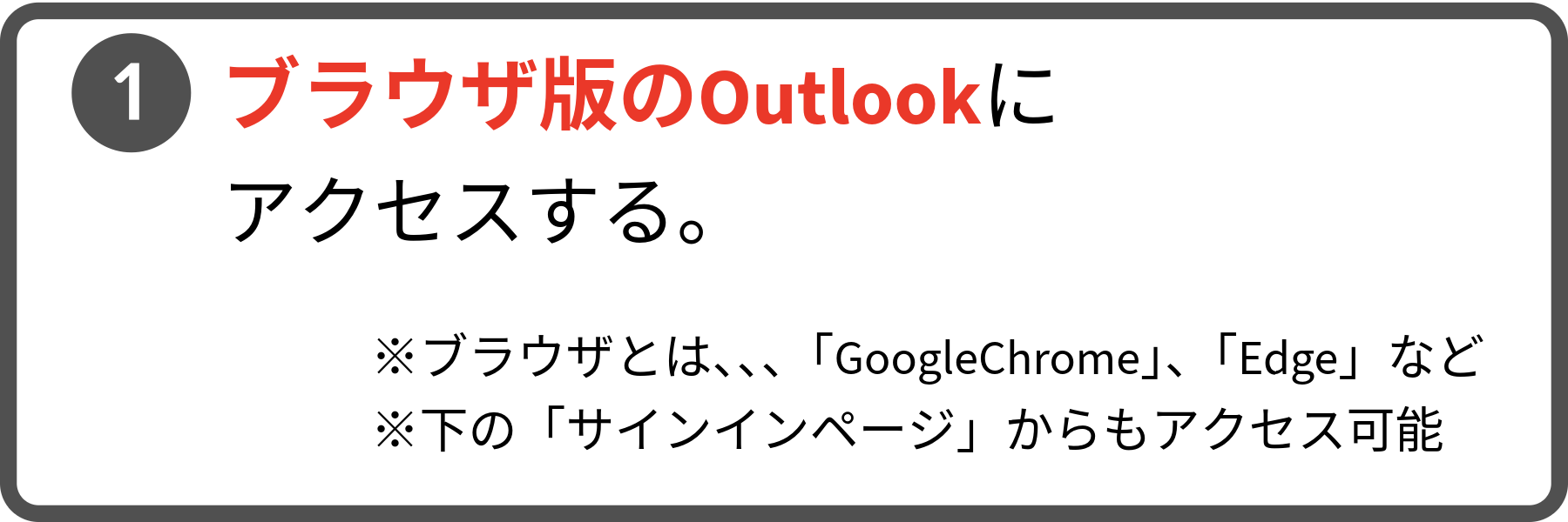 手順1。ブラウザ版のOutlookにアクセスする。ブラウザとは、GoogleChromeやEdgeなどのインターネット上のWebページを見るためのソフトのこと。同ページ掲載のサインインページリンクをクリックすることでもアクセス可能。