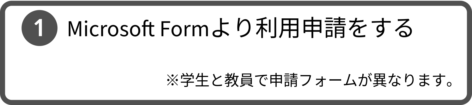 手順1。Microsoft Formより利用申請をする。学生と教員で申請フォームが異なりますので、ご注意ください。
