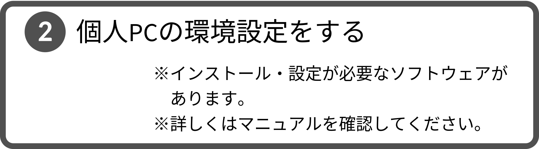 手順2。個人PCの環境設定をする。インストールと設定が必要なソフトウェアがあります。詳しくは同ページ掲載のPDF形式マニュアルを確認してください。