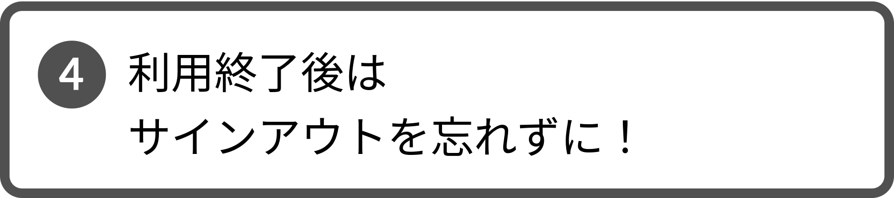 手順4。VPN利用終了後は、必ずサインアウトをしてください。