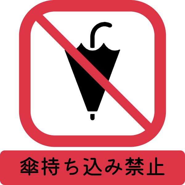 傘持ち込み禁止