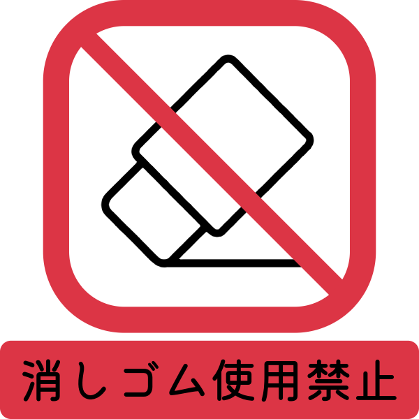 消しゴム禁止