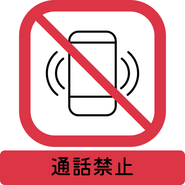 通話禁止