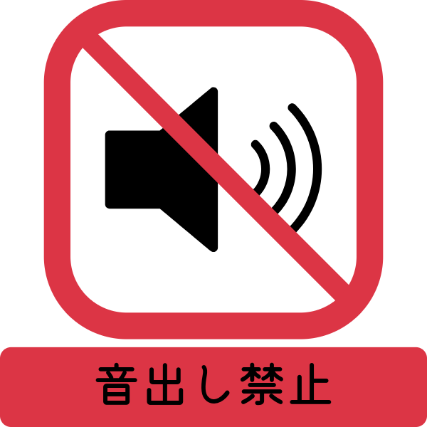 音出し禁止