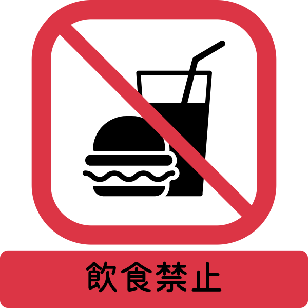 飲食禁止