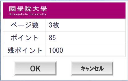 確認ポップアップ画面には、印刷ページ数、使用ポイント、残ポイントが表示されます。