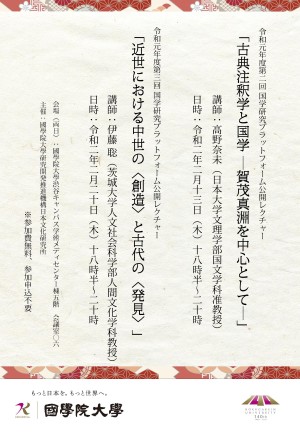 令和元年度第3回国学研究プラットフォーム公開レクチャー「近世における中世の〈創造〉と古代の〈発見〉」［2020/2/20］