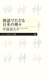 『神話でたどる日本の神々』刊行のお知らせ