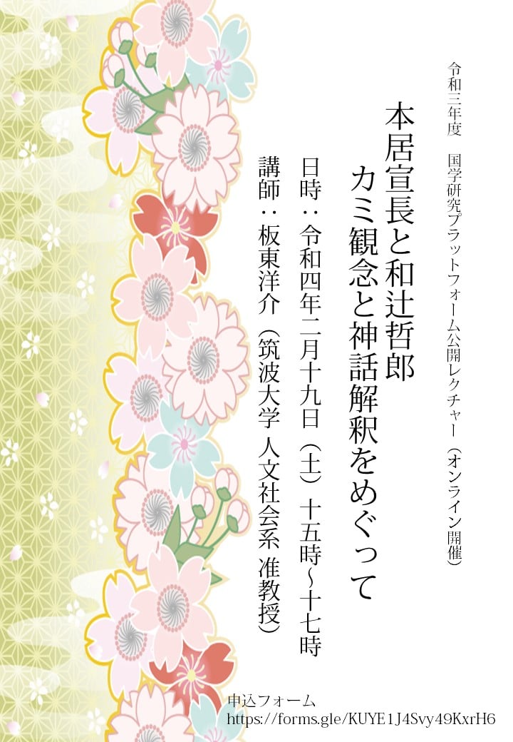 令和3年度国学研究プラットフォーム公開レクチャー「本居宣長と和辻哲郎　カミ観念と神話解釈をめぐって」［2022/2/19］