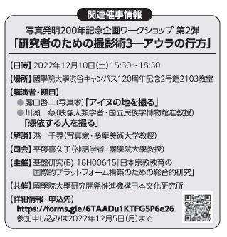 写真発明200年記念企画ワークショップ 第2弾「研究者のための撮影術３―アウラの行方」［2022/12/10］