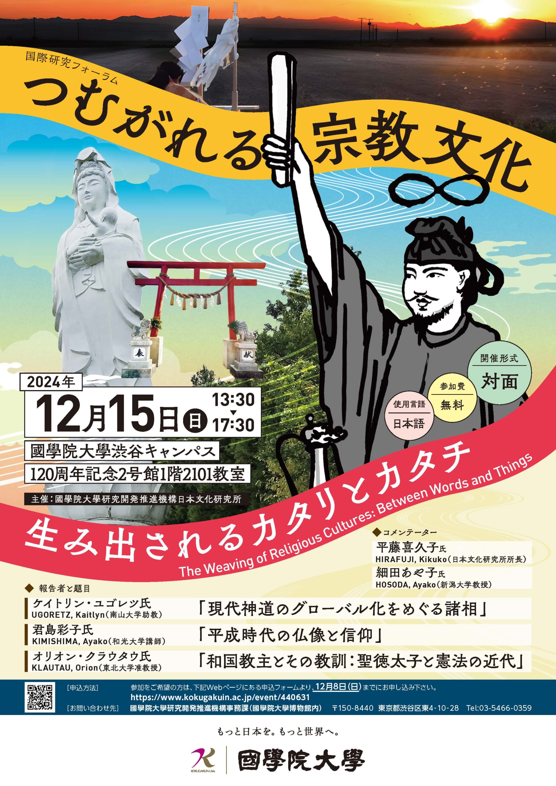 令和6年度国際研究フォーラム「つむがれる宗教文化：生み出されるカタリとカタチ」［2024/12/15］