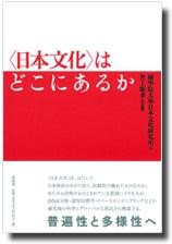 日本文化はどこにあるか