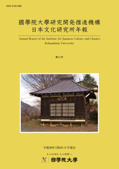 『國學院大學研究開発推進機構 日本文化研究所年報』第11号