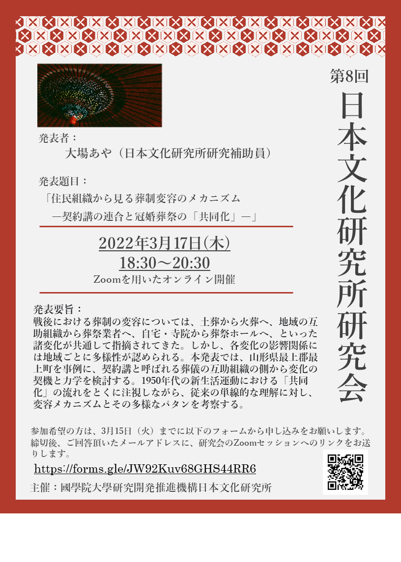 2021年度第8回日本文化研究所研究会［2022/03/17］