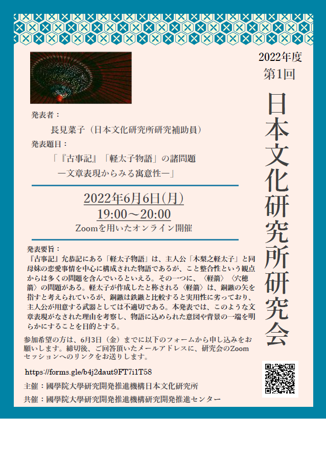 2022年度第1回日本文化研究所研究会［2022/6/6］