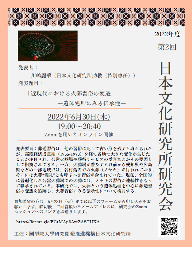 2022年度第2回日本文化研究所研究会［2022/6/30］