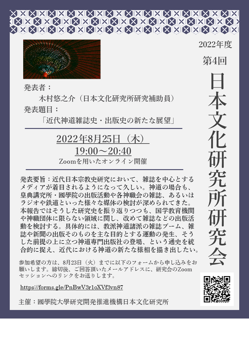 2022年度第4回日本文化研究所研究会［2022/8/25］
