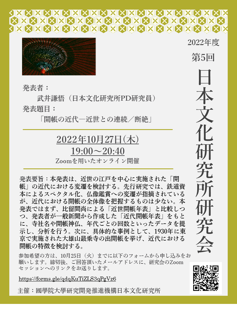 2022年度第5回日本文化研究所研究会［2022/10/27］