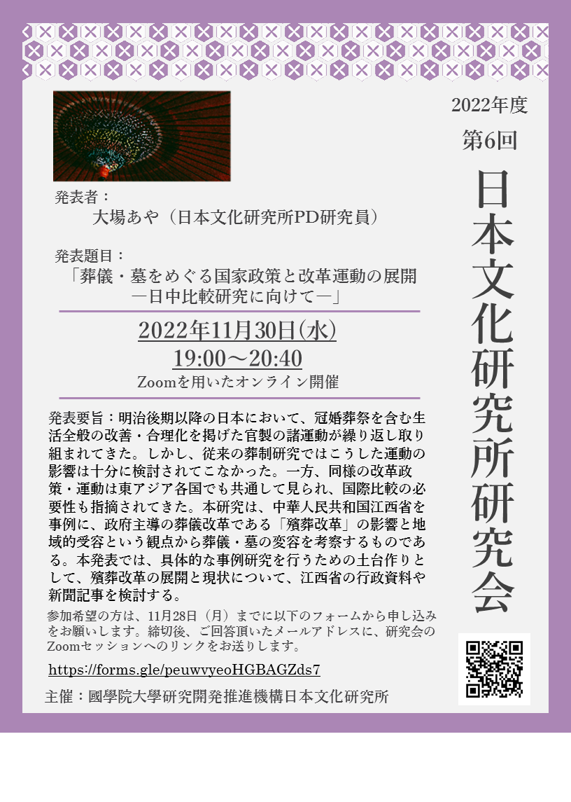 2022年度第6回日本文化研究所研究会［2022/11/30］