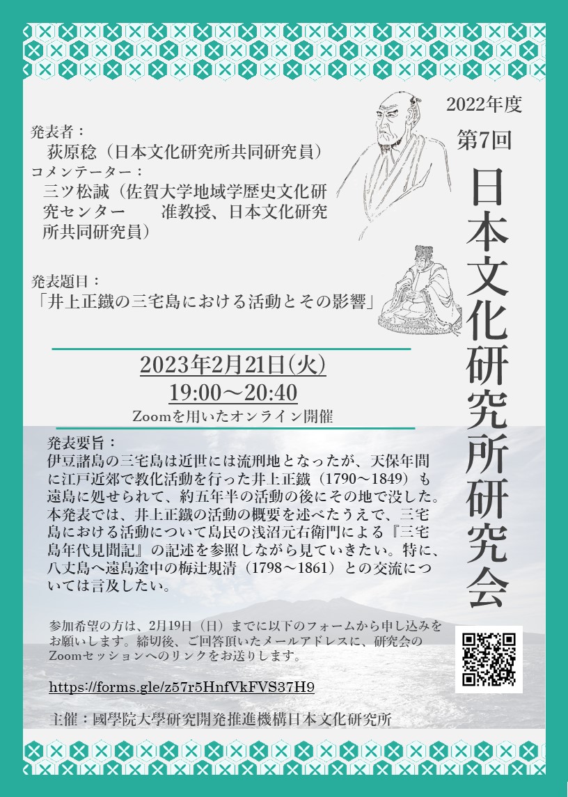 2022年度第7回日本文化研究所研究会［2023/2/21］