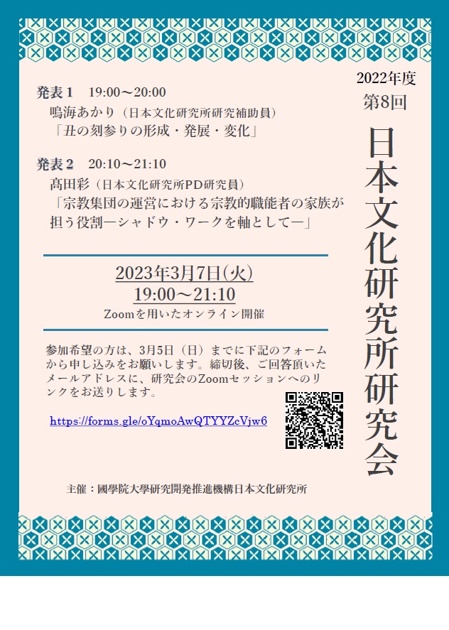 2022年度第8回日本文化研究所研究会［2023/3/7］