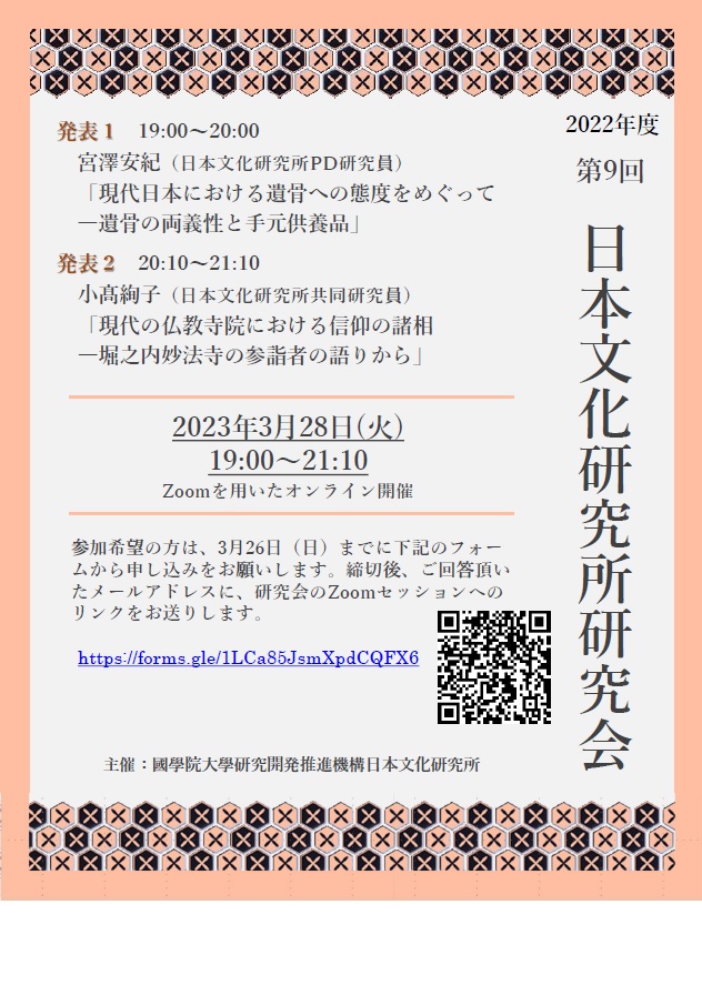 2022年度第9回日本文化研究所研究会［2023/3/28］