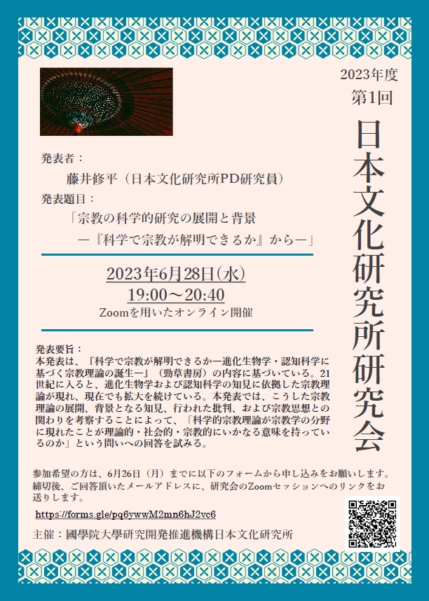 2023年度第1回日本文化研究所研究会［2023/6/28］
