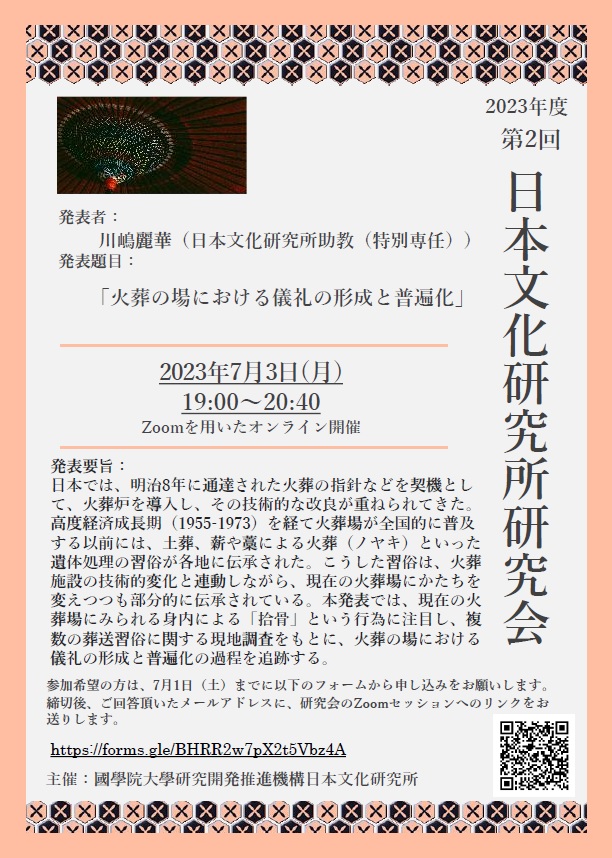 2023年度第2回日本文化研究所研究会［2023/7/3］
