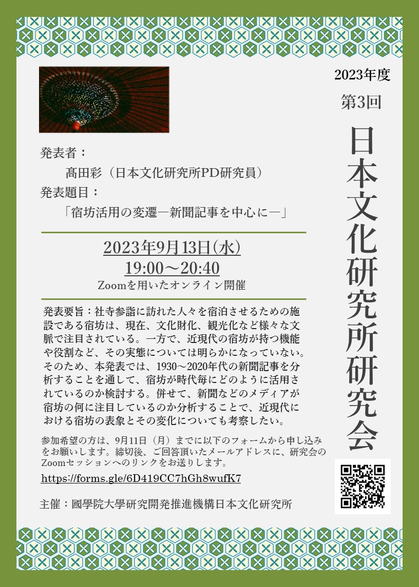 2023年度第3回日本文化研究所研究会［2023/9/13］