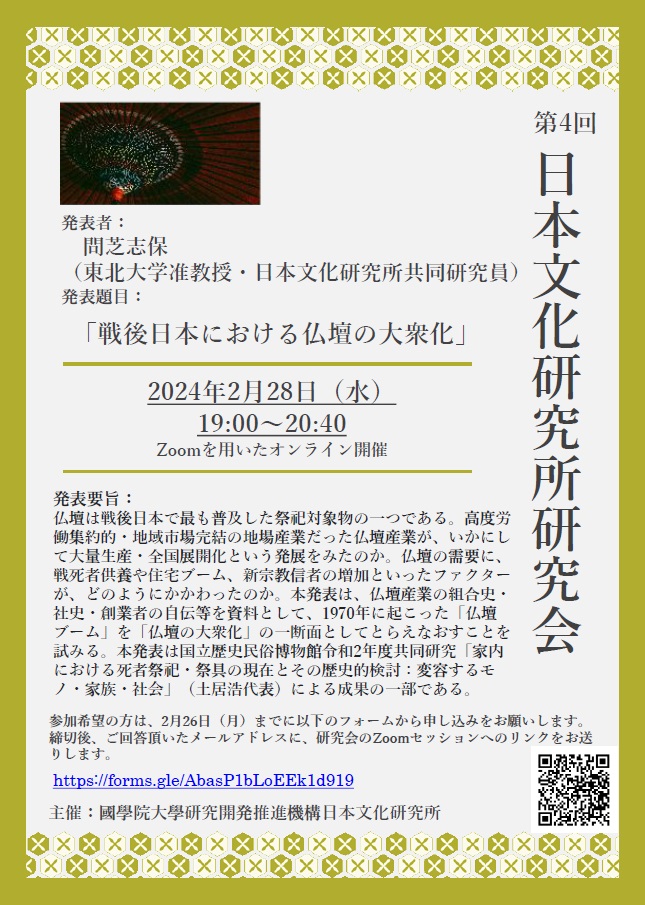 2023年度第4回日本文化研究所研究会［2024/2/28］