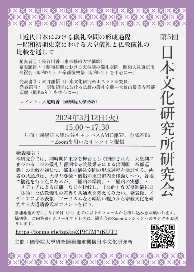 2023年度第5回日本文化研究所研究会［2024/3/12］