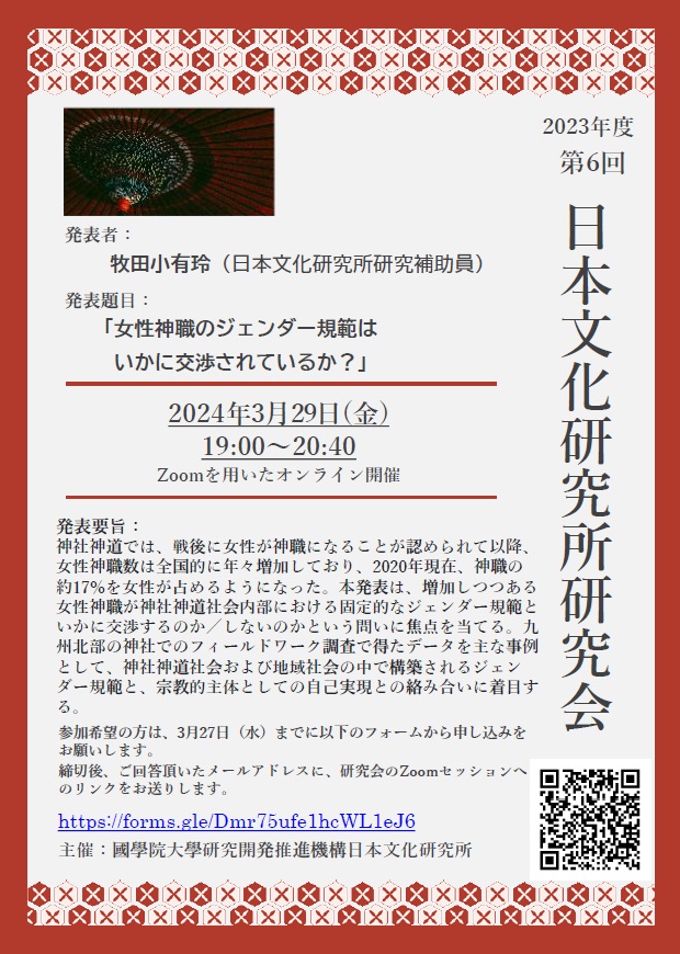 2023年度第6回日本文化研究所研究会［2024/3/29］