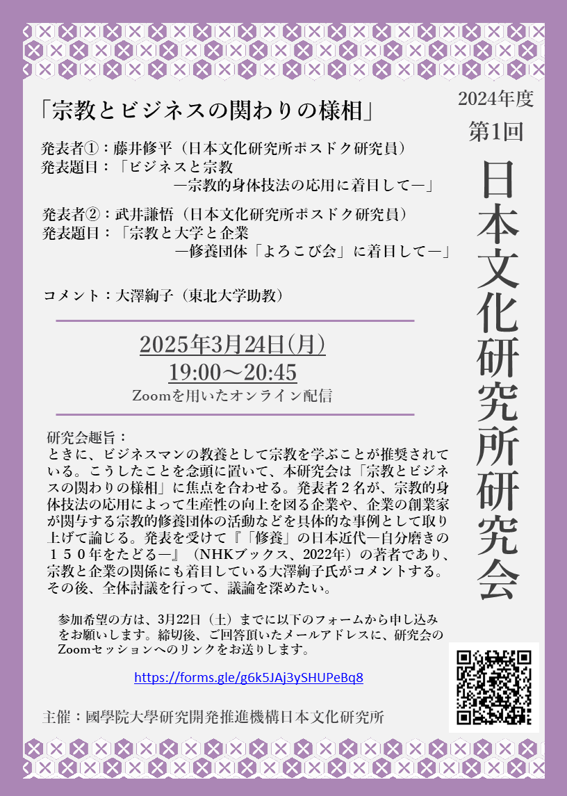 2024年度第1回日本文化研究所研究会［2025/3/24］