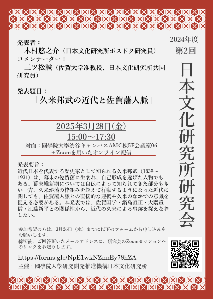 2024年度第2回日本文化研究所研究会［2025/3/28］