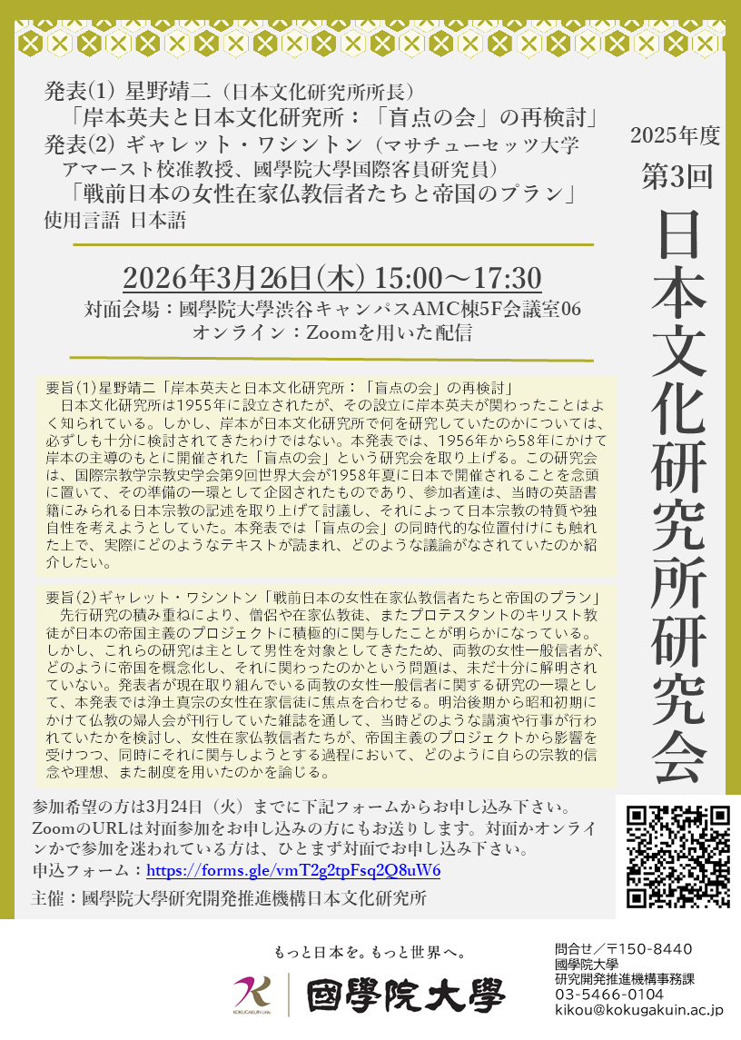 國學院大學 研究開発推進機構 日本文化研究所