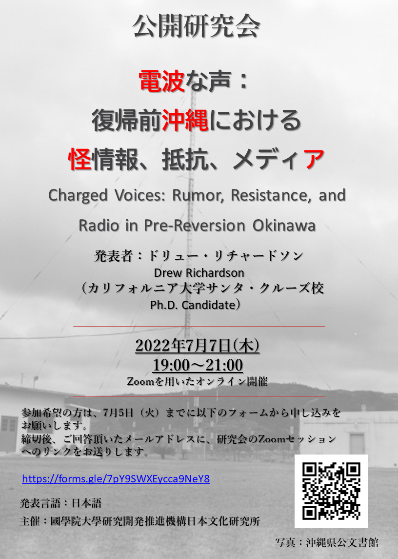 公開研究会「電波な声：復帰前沖縄における怪情報、抵抗、メディア」［2022/7/7］
