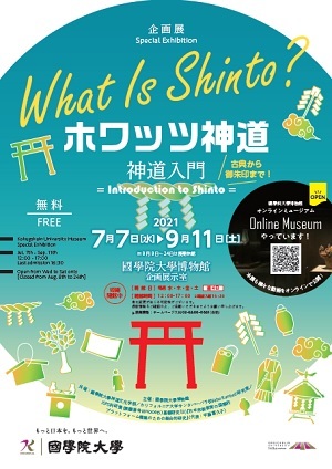 國學院大學博物館で企画展「ホワッツ神道―神道入門―」が開催されます