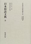 日本俗語文典：本文もさることながら謎に満ちた著者の伝記を解題で解明